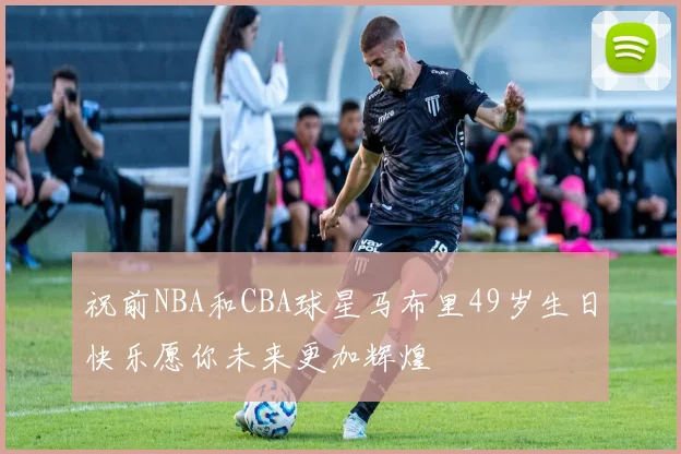 祝前NBA和CBA球星马布里49岁生日快乐愿你未来更加辉煌