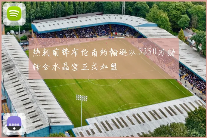 热刺前锋布伦南约翰逊以3350万镑转会水晶宫正式加盟