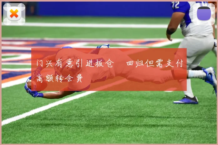 门兴有意引进板仓滉回归但需支付高额转会费