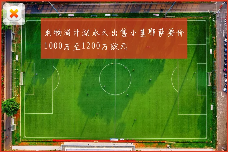 利物浦计划永久出售小基耶萨要价1000万至1200万欧元