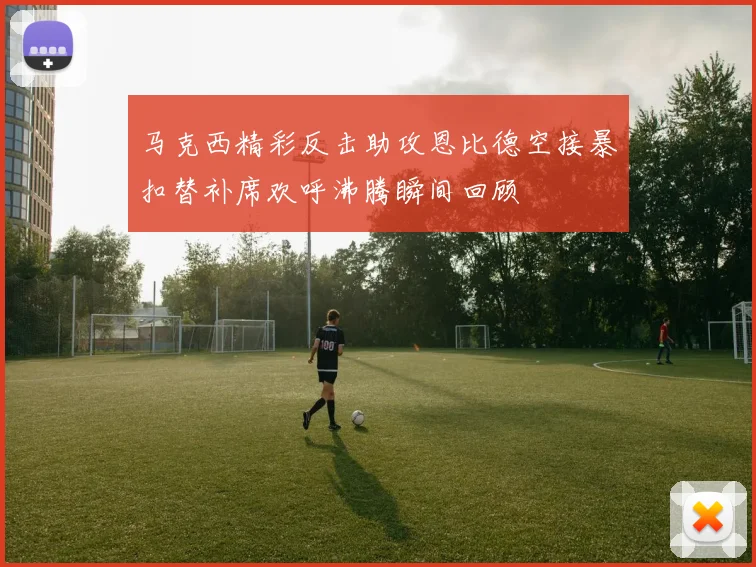 马克西精彩反击助攻恩比德空接暴扣替补席欢呼沸腾瞬间回顾