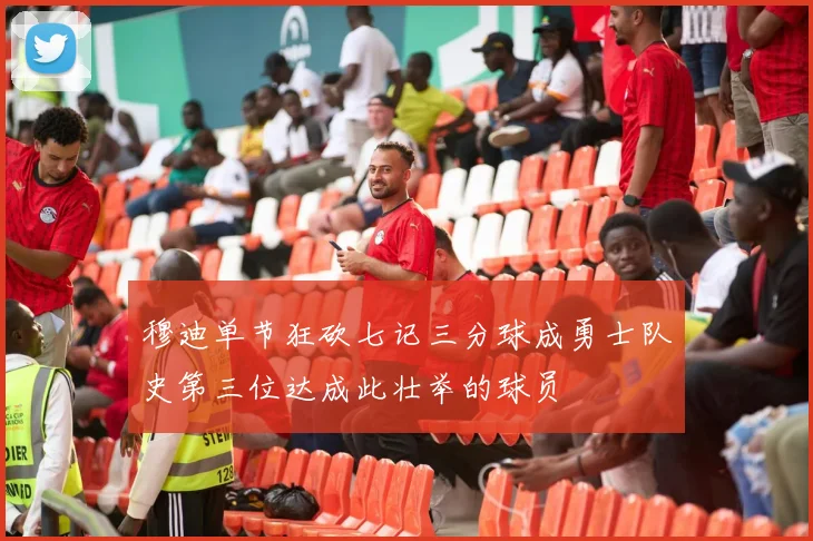 穆迪单节狂砍七记三分球成勇士队史第三位达成此壮举的球员