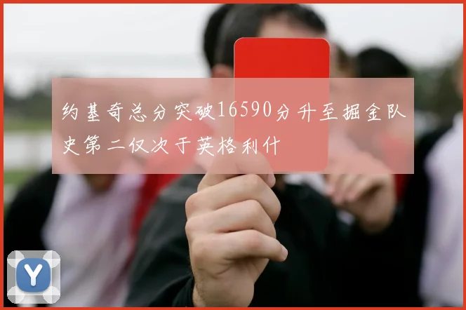 约基奇总分突破16590分升至掘金队史第二仅次于英格利什