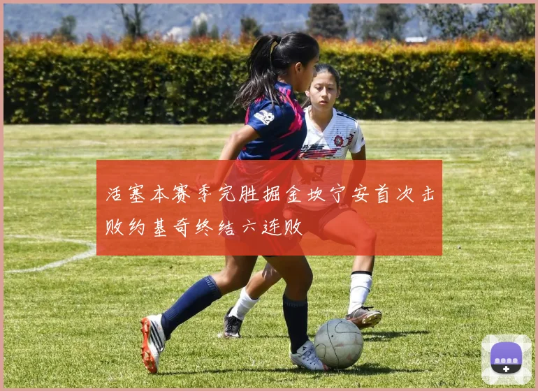 活塞本赛季完胜掘金坎宁安首次击败约基奇终结六连败