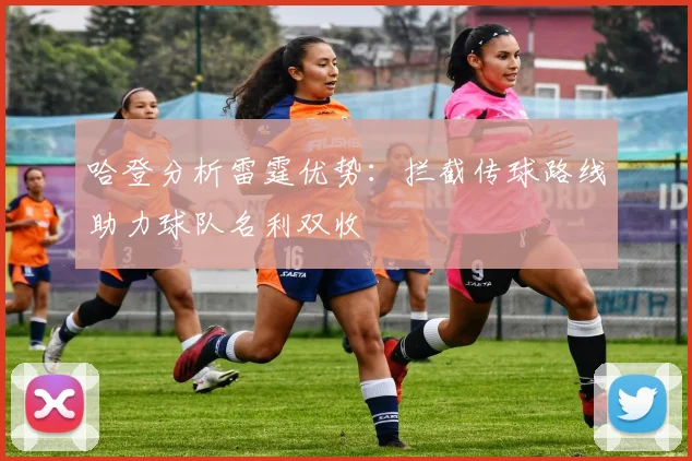 哈登分析雷霆优势：拦截传球路线助力球队名利双收