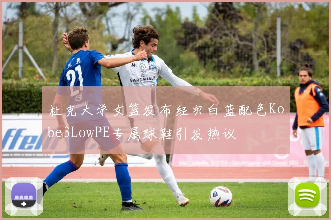 杜克大学女篮发布经典白蓝配色Kobe3LowPE专属球鞋引发热议