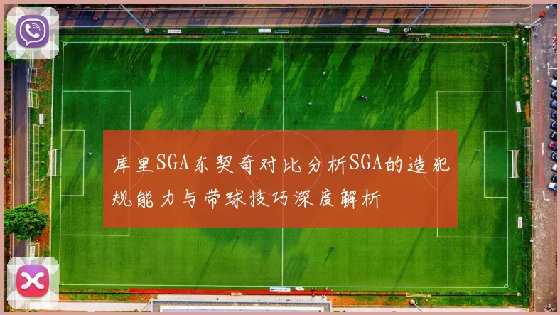 库里SGA东契奇对比分析SGA的造犯规能力与带球技巧深度解析