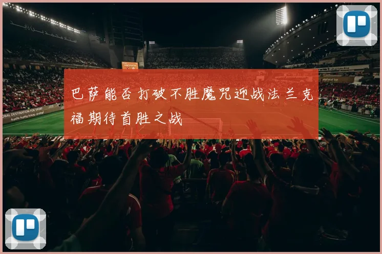 巴萨能否打破不胜魔咒迎战法兰克福期待首胜之战