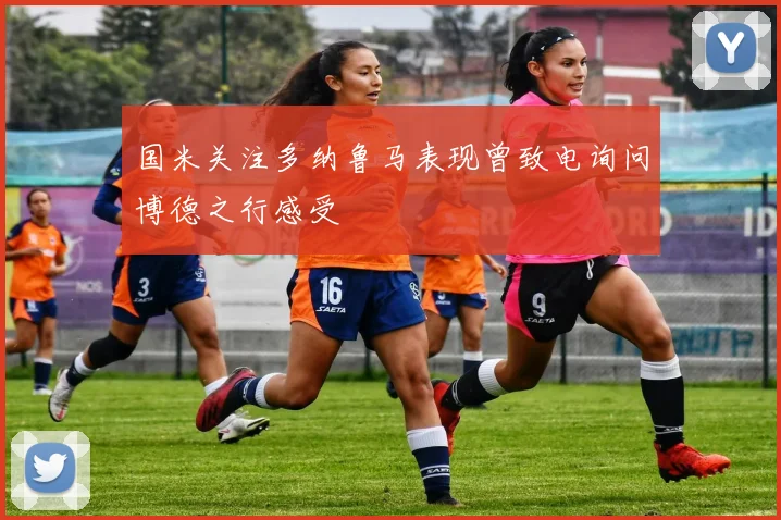 国米关注多纳鲁马表现曾致电询问博德之行感受