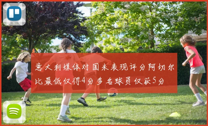 意大利媒体对国米表现评分阿切尔比最低仅得4分多名球员仅获5分